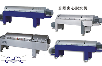 阿法拉伐臥螺離心機(jī)污泥脫水機(jī)