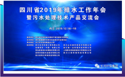 行業交流 | 長河環保協辦四川省2019年排水工作年會暨污水處理技術產品交流會