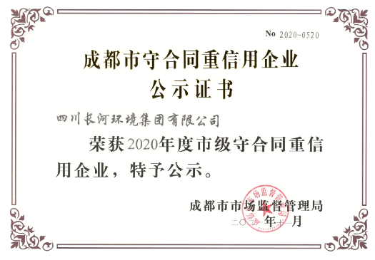 喜訊連連丨四川長河環境集團榮獲“成都市守合同重信用企業”榮譽稱號